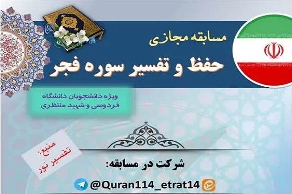 مسابقه «سوره فجر» برگزار می‌شود