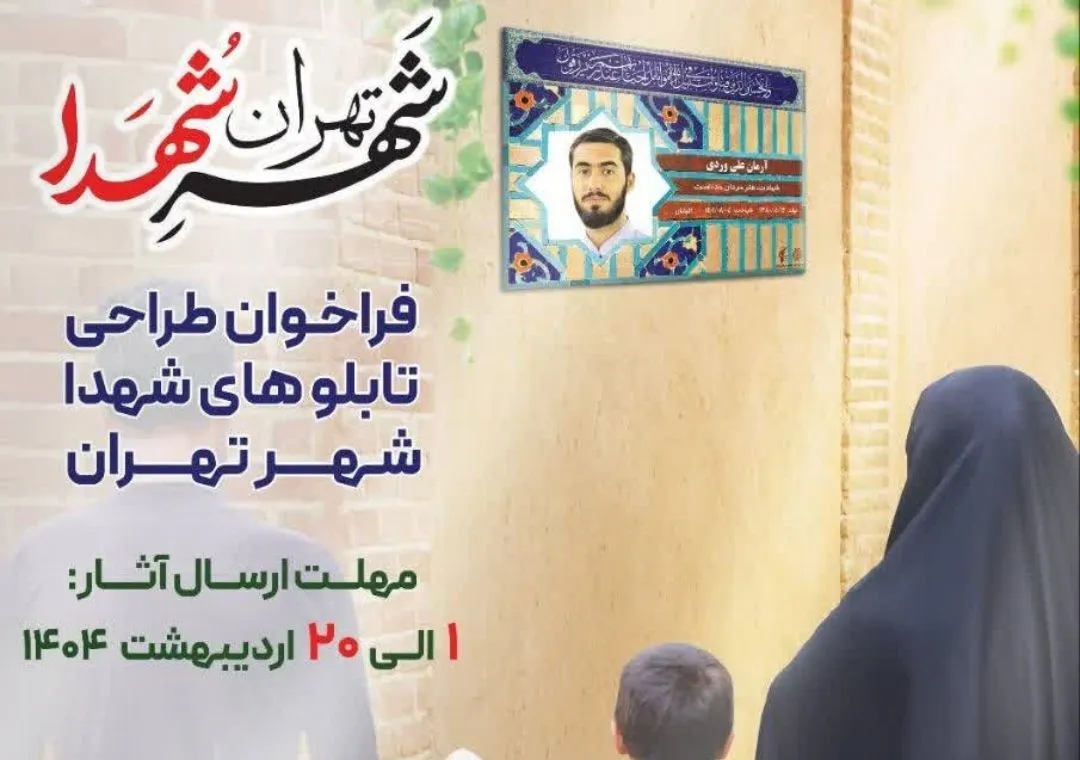 فراخوان طراحی تابلوهای شهدای معابر شهر تهران منتشر شد