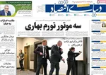 صفحات نخست روزنامه‌های دوشنبه ۷ اردیبهشت ۱۴۰۵
