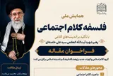 واکاوی اندیشه‌های کلامی رهبر شهید در همایش «فلسفه کلام اجتماعی»