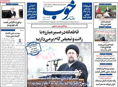 صفحات نخست روزنامه‌های سه‌شنبه ۱۴ بهمن ۱۴۰۴