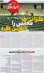 صفحات نخست روزنامه‌های یکشنبه ۲۰ اردیبهشت ۱۴۰۵