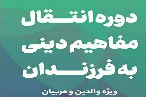 دوره «انتقال مفاهیم دینی به فرزندان» برگزار می‌شود