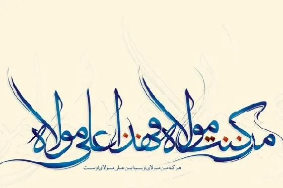 عناوین روزهای دهه امامت و ولایت اعلام شد/ ترویج نامه 53 نهج‌البلاغه