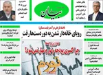 صفحات نخست روزنامه‌های یکشنبه