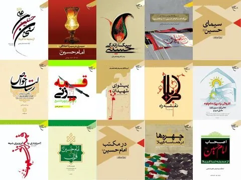 معرفی ۲۰ عنوان کتاب با موضوع محرم و امام حسین(ع)