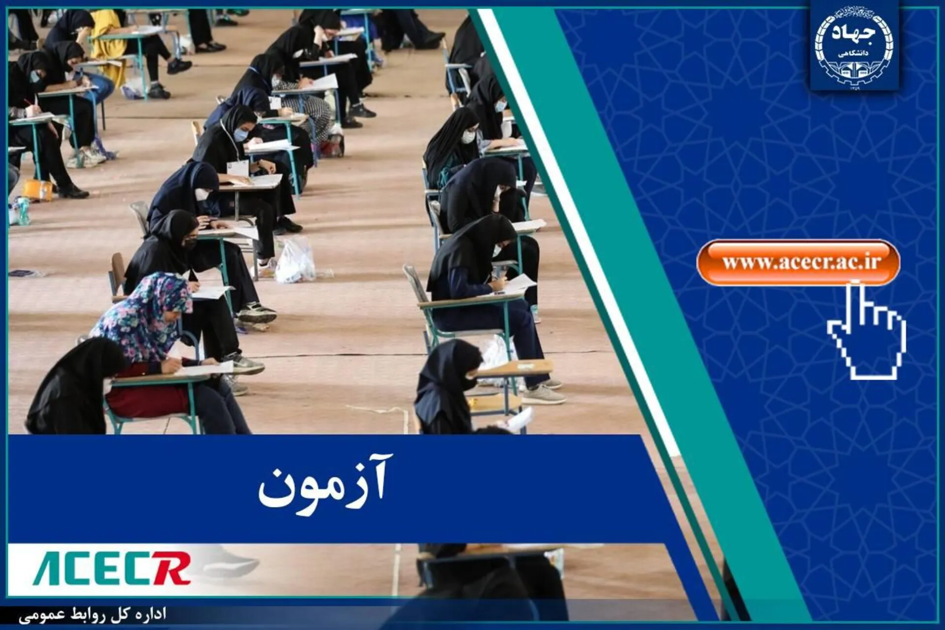 اطلاعیه مرکز آزمون جهاددانشگاهی