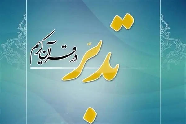 دوره سطح چهار تدبر در قرآن برگزار می‌‌شود
