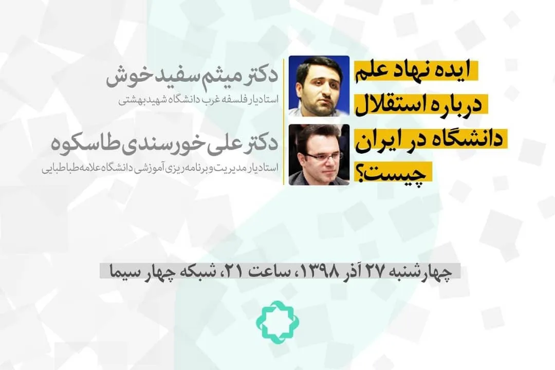 نهاد علم درباره استقلال دانشگاه در ایران چه ایده‌ای دارد
