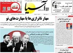 صفحات نخست روزنامه‌های یکشنبه ۱۰ خرداد ۱۴۰۵