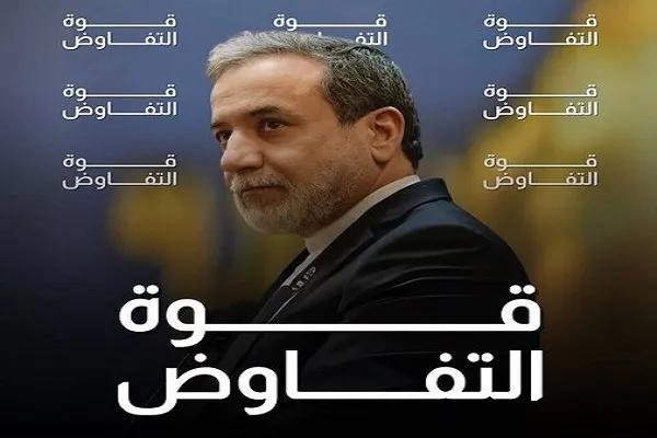 إيران الإسلامية وقوة التفاوض السلبية