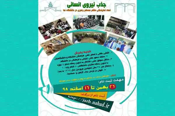 جذب نیروی انسانی در نهاد نمایندگی مقام معظم رهبری در دانشگاه‌ها