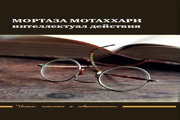 انتشار کتاب «شهید مطهری؛ روشنفکری تأثیرگذار» در روسیه