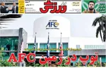 صفحات نخست روزنامه‌های یکشنبه ۶ اردیبهشت ۱۴۰۵