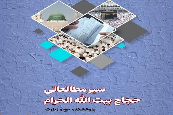 سیر مطالعاتی حجاج بیت‌الله الحرام منتشر شد + متن