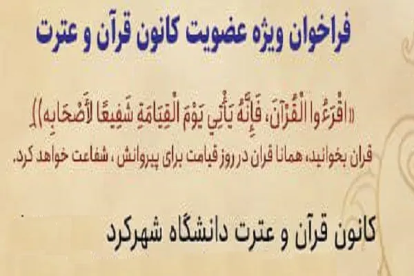 انتشار فراخوان عضویت در کانون قرآن دانشگاه شهرکرد