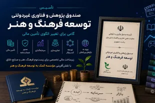 تأسیس صندوق توسعه اقتصاد فرهنگ و هنر
