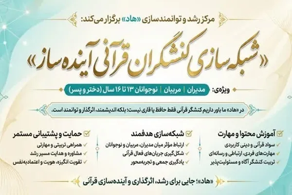 ثبت‌نام تکمیل ظرفیت شبکه کنش‌گران قرآنی آینده‌ساز آغاز شد