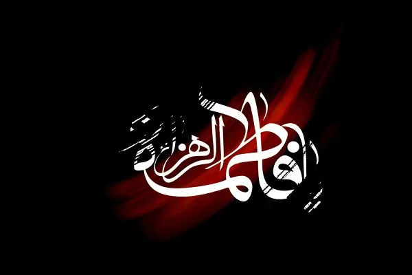 شخصیت حضرت فاطمه زهرا(س) در کلام وحی/ از سوره کوثر تا آیه التقاء بحرین