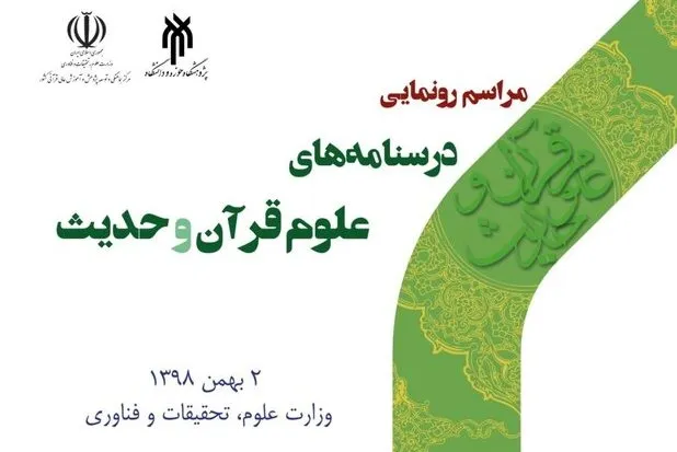 درسنامه‌های علوم قرآن‌ و حدیث در وزارت علوم رونمایی می‌شود