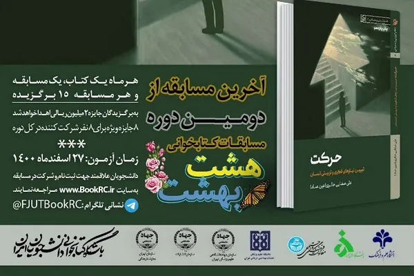برگزاری آخرین مسابقه «هشت بهشت» در آخرین جمعه سال