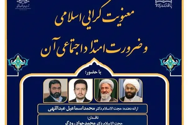 ضرورت‌های امتداد اجتماعی معنویت‌گرایی اسلامی بررسی می‌شود
