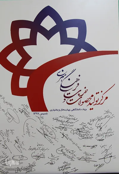 افتتاحیه مرکز تولید محصولات و خدمات فرهنگی-هنری جهاد دانشگاهی چهارمحال و بختیاری
