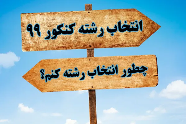 چگونه در کنکور ۹۹ انتخاب رشته کنیم؟