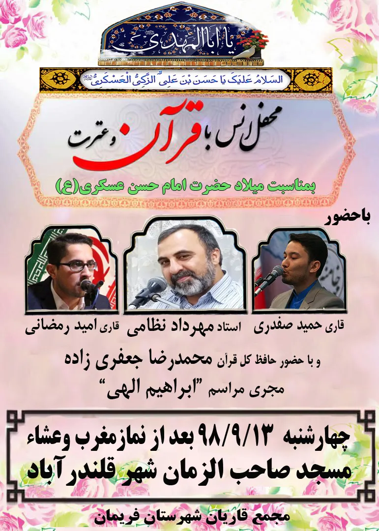 محفل انس با قرآن در پاسداشت مقام ابالمهدی(عج) برگزار می‌شود