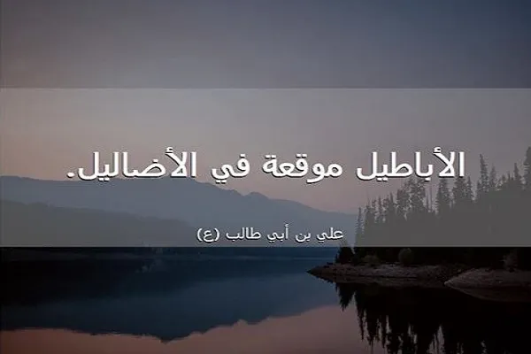 الوقوع في الأضاليل لا يحدُثُ بقرار مُسبَق