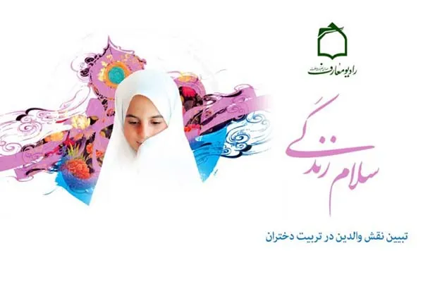 تبیین نقش والدین در تربیت دختران در برنامه سلام زندگی