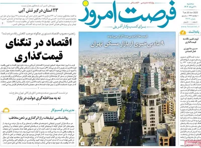 صفحه نخست روزنامه‌های سه‌شنبه ۲۰ خرداد ۱۴۰۴