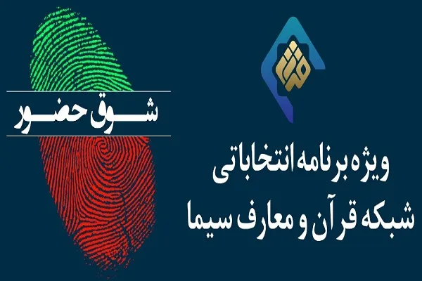 برنامه انتخاباتی «شوق حضور» روی آنتن شبکه قرآن