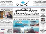 صفحه نخست روزنامه‌های یکشنبه ۲۳ آذر ۱۴۰۴