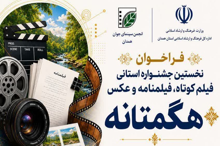 جشنواره فیلم کوتاه هگمتانه