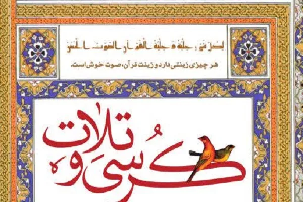 آموزش صوت و لحن قرآن در چهارمحال و بختیاری