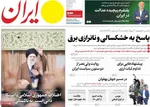 صفحه نخست روزنامه‌های ‌سه‌شنبه ۱۳ آبان ۱۴۰۴