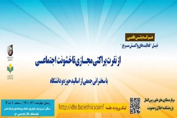 هم اندیشی «از نفرت‌پراکنی مجازی تا خشونت‌ اجتماعی» برگزار می‌شود