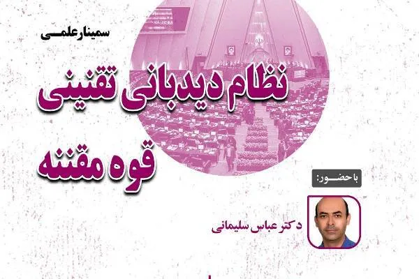 دیدبانی تقنینی باید تبدیل به گفتمان شود