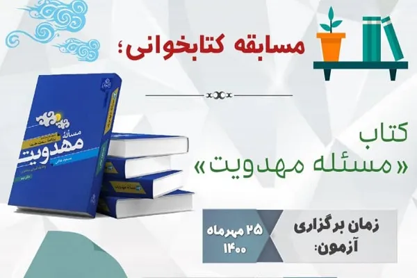 مسابقه «مسئله مهدویت» برگزار می‌شود