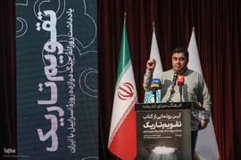 آیین رونمایی کتاب تقویم تاریک