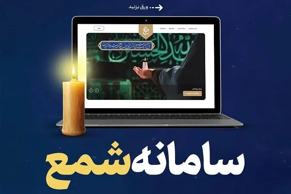 سامانه شمع میزبان ۱۱۰ هزار مبلغ است