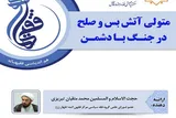 نظر نهایی در اعلان جنگ و صلح برعهده ولی فقیه است