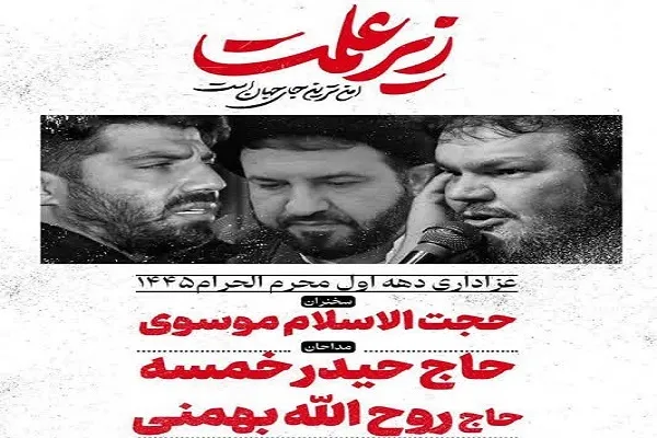 برگزاری مراسم عزاداری محرم در آستان امامزادگان عينعلی و زينعلی(ع)