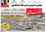 صفحه نخست روزنامه‌های چهارشنبه ۳۰ مهر ۱۴۰۴