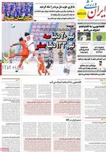 صفحه نخست روزنامه‌های سه‌شنبه ۱۱ شهریور ۱۴۰۴
