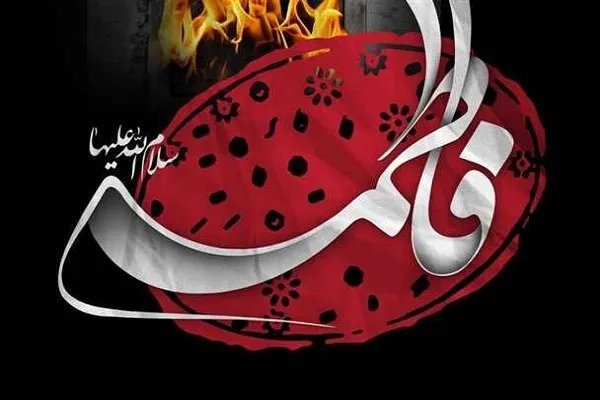 د حضرت فاطمةالزهرا(س)په یاد کې د علامه اقبال په زړه پورې مثنوي (فیلم)