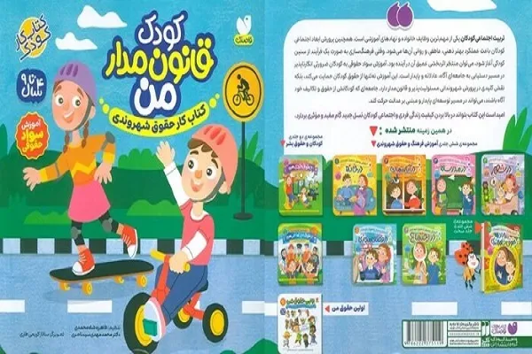 آموزش حقوق به کودکان در کتاب «کودک قانون‌مدار من»
