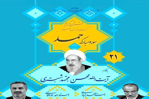 بیست و یکمین کرسی تلاوت مسجد نور امشب برگزار می‌شود