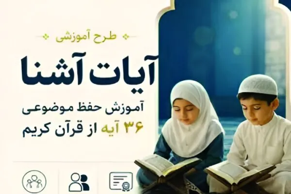 طرح قرآنی آیات آشنا